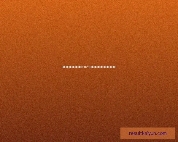 基于数据模型与球队实力对比的2026世界杯比赛结果趋势预测与比分深度解析