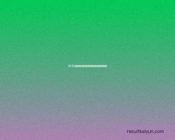 2026世界杯积分榜更新强队争夺激烈各国晋级形势分析