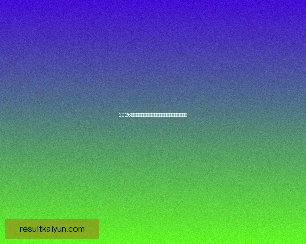 2026世界杯热门球队展望：强队争锋与潜力黑马的崛起