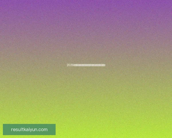 2026世界杯热门球队展望：强队争锋与潜力黑马的崛起