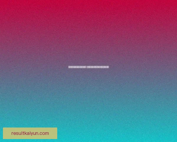 世界杯竞猜签到奖励大放送 赢取丰厚奖品与专属福利等你来拿