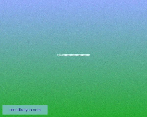 2026世界杯热门球队展望：强队争锋与潜力黑马的崛起