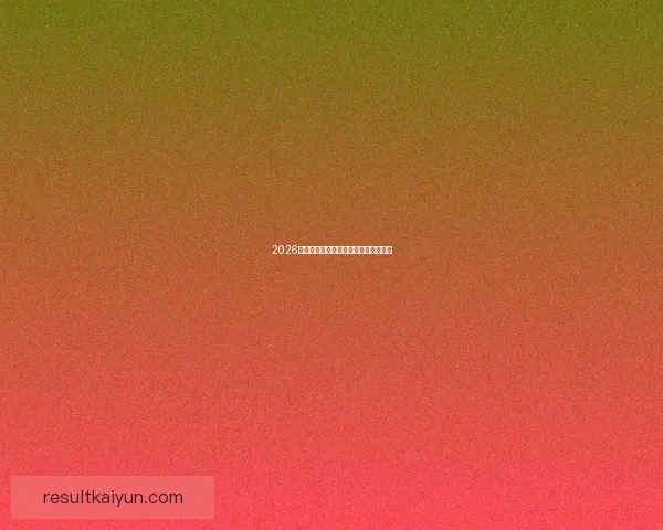 2026世界杯热门赛事分析与买球策略全攻略