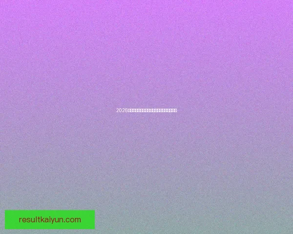 2026世界杯盘口深度解析及热门球队胜负走势预测