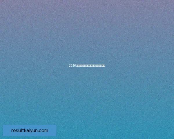 2026世界杯盘口深度解析及热门球队胜负走势预测