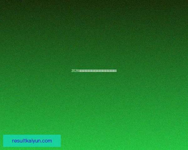 2026年世界杯将首次由三国联合举办，揭开全球足球新篇章