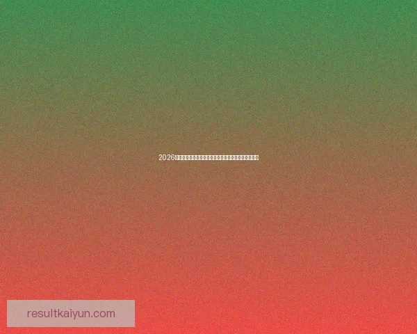 2026年世界杯将首次由三国联合举办，揭开全球足球新篇章