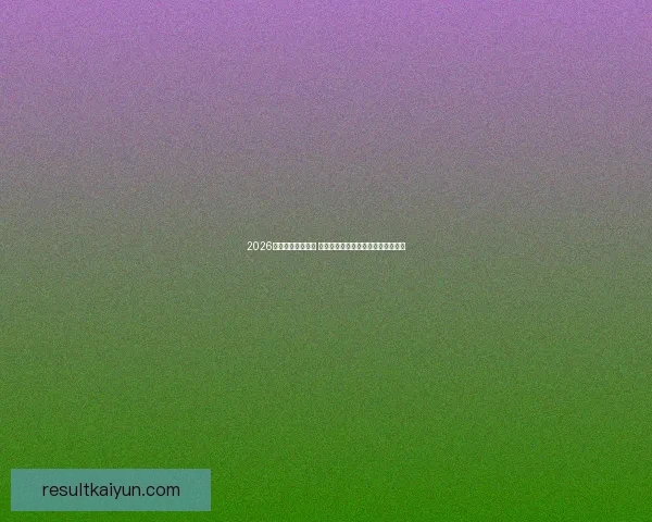 2026年世界杯新星崛起 球员表现与战术革新引领足球新时代