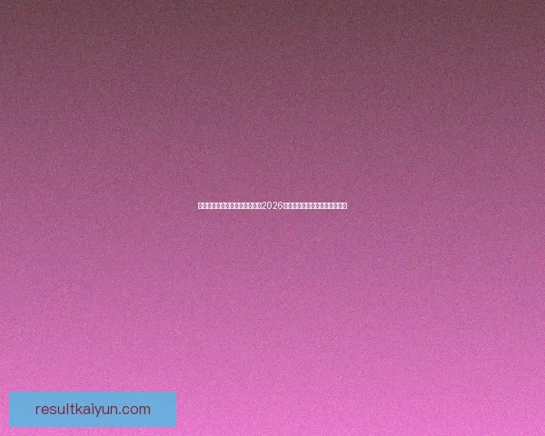 激情燃动全球绿茵梦想启航聚焦2026国际足联世界杯新时代传奇之战