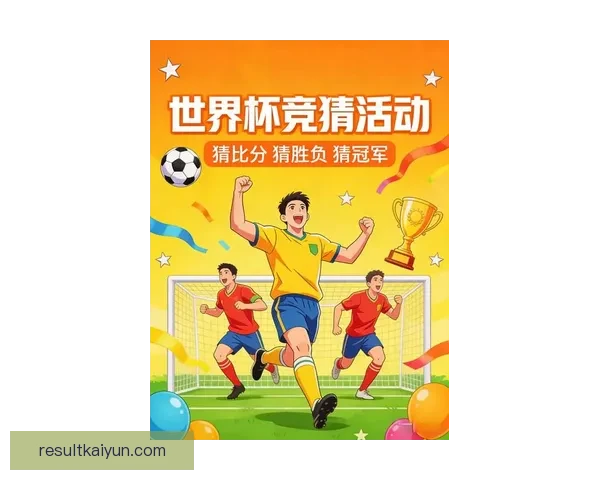 燃情世界杯精彩竞猜尽在入口体验赢大奖新乐趣